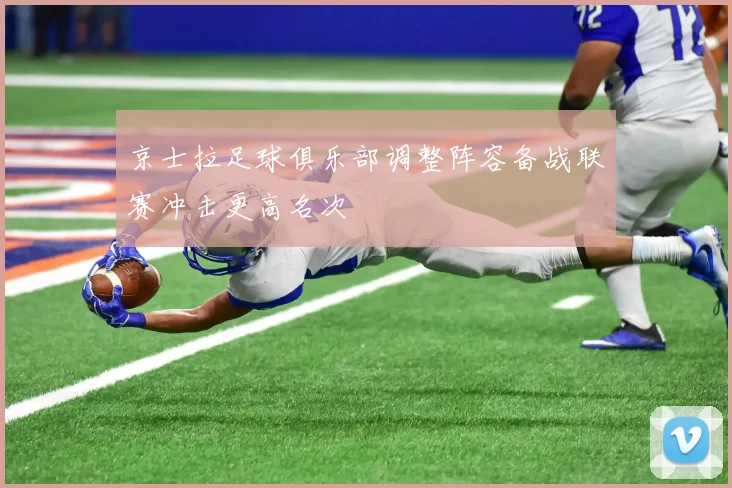 京士拉足球俱乐部调整阵容备战联赛冲击更高名次